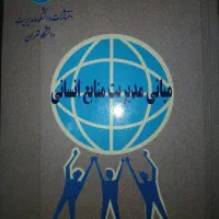 مبانی مدیریت منابع انسانی دکتر سید رضا سید جوادین|کتاب و مجله آموزشی|تهران, هروی|دیوار