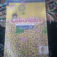 دیکته شب کلاس اولی همراه با نگارش