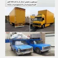 خدمات باربری حجت بار نیسان وانت خاور