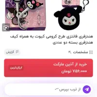 اکسسوری کودک کورومی نصف قیمت سایت|اسباب‌‌بازی|محمدیه-قزوین, |دیوار