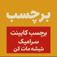 برچسب کابینت  دیوار پوش و شیشه مات کن