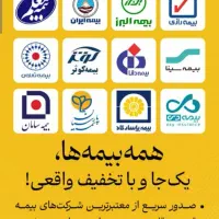 بیمه خود رابه مابسپارید