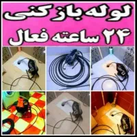 لوله بازکنی|خدمات پیشه و مهارت|بروجرد, |دیوار