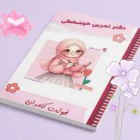 دفتر تمرین خوشخطی  (دستنویس، هما، کامران، دوئل