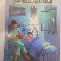 کتاب داستان قصه های شیرین شب