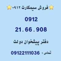 فروش سیمکارت 0912.           09122166908