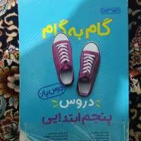 گام‌به‌گام‌کلاس‌پنجم‌ابتدایی