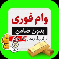 وام با سود پایین و قرارداد رسمی بانک مرکزی