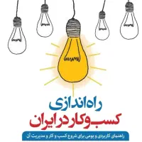 مشاوره رایگان ،راه اندازی و توسعه کسب و کار