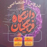 دروس اختصاصی دانشگاه فرهنگیان / کنکور فرهنگیان