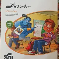 موج آزمون ریاضی|کتاب و مجله آموزشی|تهران, توحید|دیوار
