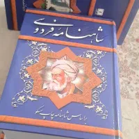 کتاب شاهنامه فردوسی چاپ مسکو