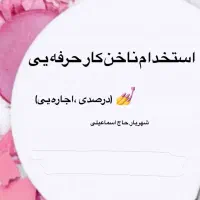 استخدام ناخن کار اجاره یی و درصدی