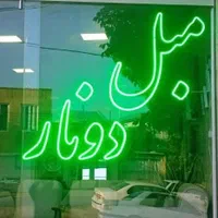 مبل دونار خ خلیج فارس روبروی خ استقلال ۳ خرم مسکن