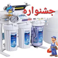 نصب تعویض فیلتر وتعمیر تخصصی دستگاه تصفیه آب(تسویه