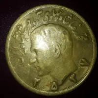 سکه ۱۰ پهلوی برنجی