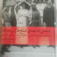 کتاب «صلحی که همه صلح ها را بر باد داد»