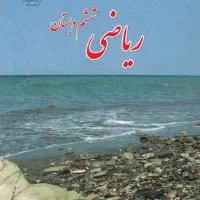 کلاس تقویتی ریاضی ششم