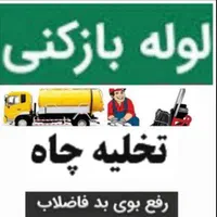 لوله بازکنی تخلیه چاه تضمینی موسوی ۱۰۰٪ ارزان