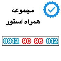 0912-90-96-812