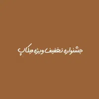 جشنواره ویژه میکاپ