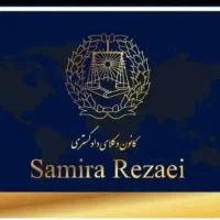 وکیل پایه یک دادگستری