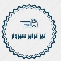 باربری حمل بار تیزترابر