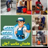 لوله بازکنی ضمانتی  فنروپمپ (پایینترین قیمت)ملکان.|خدمات پیشه و مهارت|ملکان, |دیوار