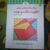 کتاب تقویت دقت و توجه