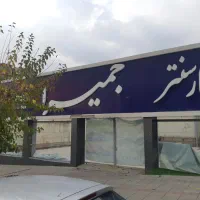 600متر-مجموعه-خدمات-خودرویی-دربست-سعادت-اباد