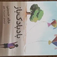 رمان بادبادک باز