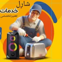 فروش وتعمیرانواع جاروهای شارژی،پرتابل،کوچک وبزرگ
