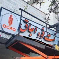 واگذاری فست فود