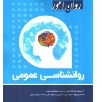 کتاب روانشناسی عمومی و زبان انگلیسی روان آموز