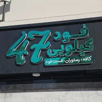 فود کیلویی ۴۷