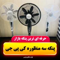 پنکه ۳منطوره کی پی جی ۲۴ماه ضمانت آکبند