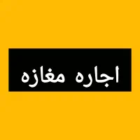 اجاره کافه فست فود آماده به کار