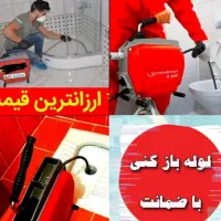 فنرزن فنرزنی چاهبازکن تضمینی*ارزان*فوری فاضلاب کن