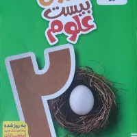 کتاب ماجرای بیست علوم پایه نهم