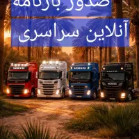 صدور بارنامه وباربری به سراسرایران باقیمت مناسب