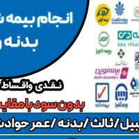 صدورانواع بیمه شخص ثالث تخفیف ۲۰۰هزاربیمه نقدی|خدمات مالی، حسابداری، بیمه|قزوین, |دیوار