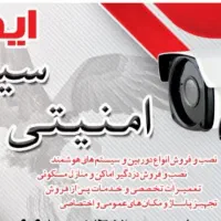 شرکت دوربین و دزدگیر ایمن تک