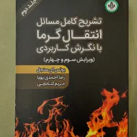 کتاب تشریح کامل مسائل انتقال گرما سنجل (جلد دوم)