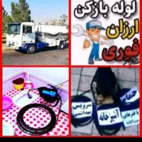 لوله بازکنی کل قرچک محمدآباد زیباشهربازدید رایگان|خدمات پیشه و مهارت|قرچک, شهرک طلائیه|دیوار