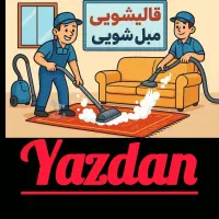 قالیشویی و مبلشویی ضمانتی انقلابی درشستشو و کیفیت