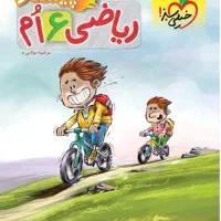 ریاضی ششم ابتدایی