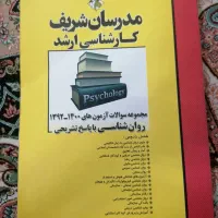 کتاب های ارشد روانشناسی مدرسان شریف|کتاب و مجله آموزشی|قم, بنیاد|دیوار