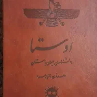 کتاب اوستا دانشنامه ی ایران باستان