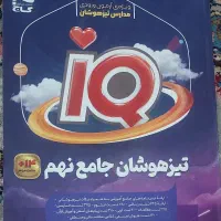 کتاب تست به همراه درسنامه تیزهوشان نهم