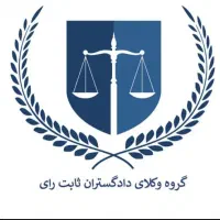 وکیل  تخصصی  دادگستران ثابت